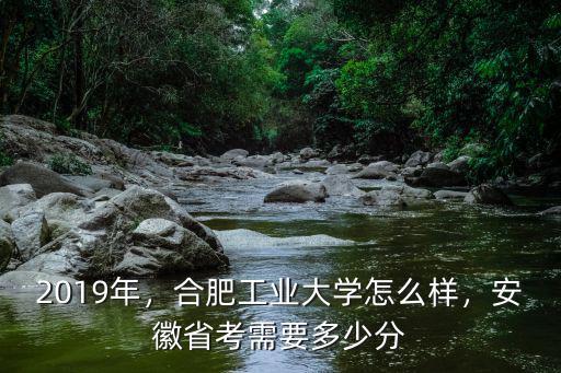 合肥安工大多少分,安徽省考需要多少分
