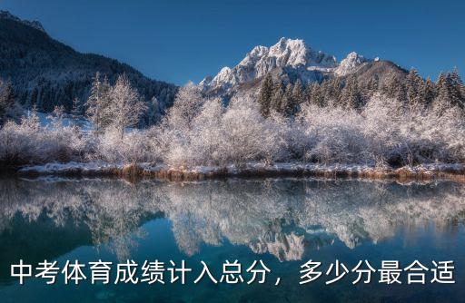 安徽中考體育800米女子多少分滿分,多少分最合適