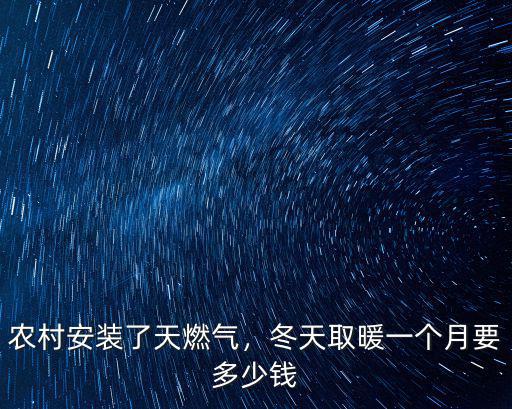 農村安裝了天燃氣，冬天取暖一個月要多少錢