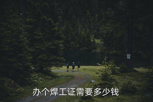 廊坊市哪里能考焊工證需要多少錢,考焊工證需要多少錢