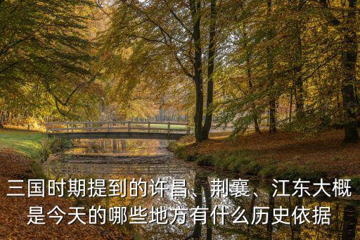 三國時許昌是現(xiàn)在的哪里有,三國時期提到的許昌