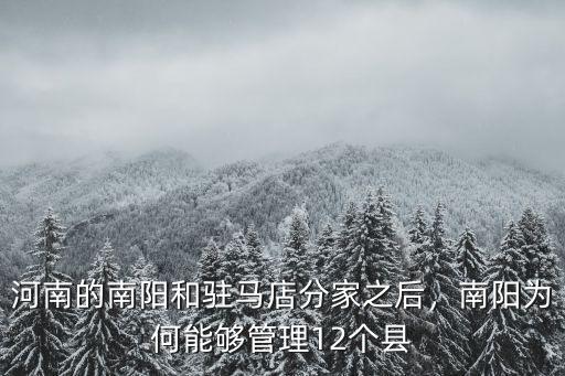河南南陽市多少個縣,南陽為何能夠管理12個縣