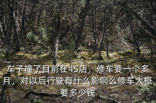 蚌埠4S店修車一月多少錢,修車大概要多少錢