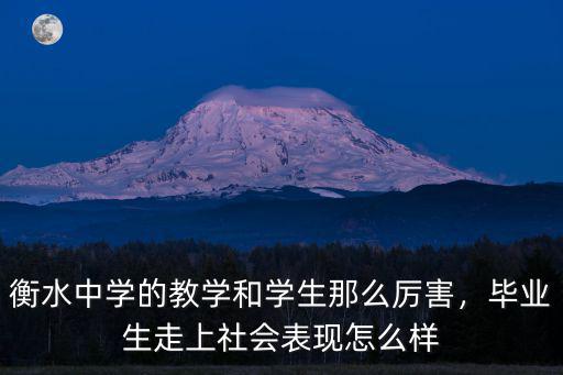 衡水中學的教學和學生那么厲害，畢業生走上社會表現怎么樣
