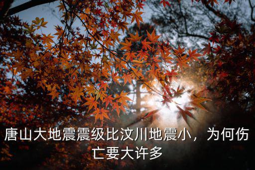 唐山大地震震級比汶川地震小，為何傷亡要大許多