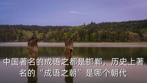 出自邯鄲的成語典故有多少,關于邯鄲的成語有多少