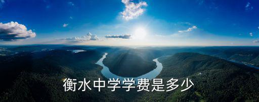 大余衡水中學學費多少,衡水中學學費是多少