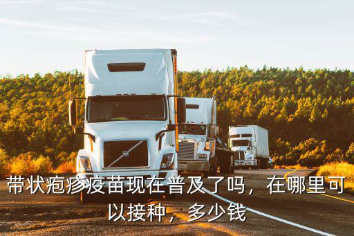 南充哪里可以打帶狀皰疹疫苗,帶狀皰疹疫苗哪里能打