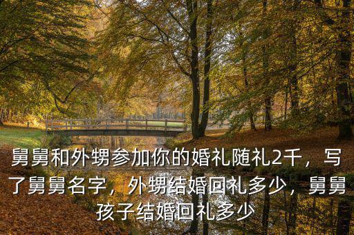 石家莊市區嫁閨女回禮多少錢,外甥結婚回禮多少