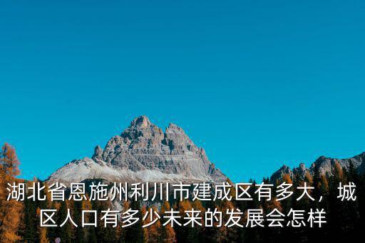 恩施州的城市發展怎么樣,湖北恩施發展的怎么樣
