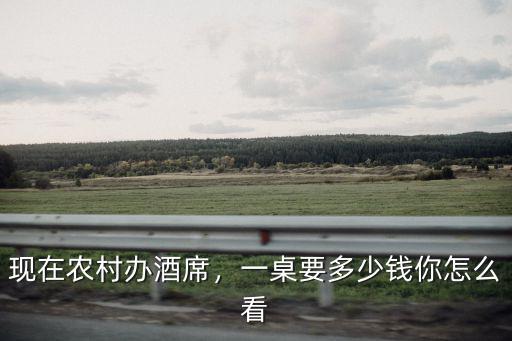宣城辦婚宴多少錢一桌,一桌要多少錢