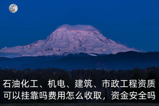 十堰市政工程資質(zhì)怎么收費,市政工程資質(zhì)可以掛靠嗎