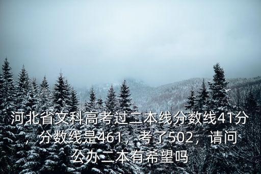河北省二本文科分數線是多少,分數線是461
