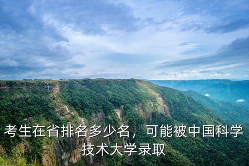 考生在省排名多少名，可能被中國科學(xué)技術(shù)大學(xué)錄取