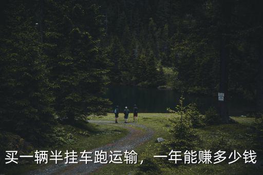 保定一輛二手半掛車多少錢一臺,買一輛半掛車跑運輸