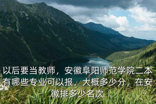 安徽師范大學(xué)王牌專業(yè)多少分,在安徽排多少名次