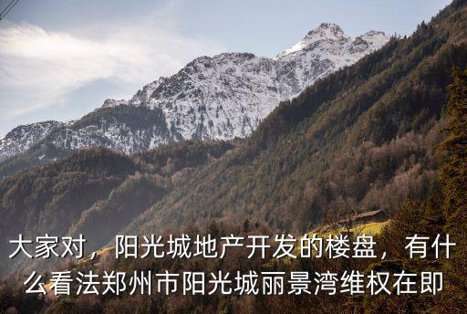 鄭州陽光城麗景灣在哪里,鄭州市陽光城麗景灣維權在即