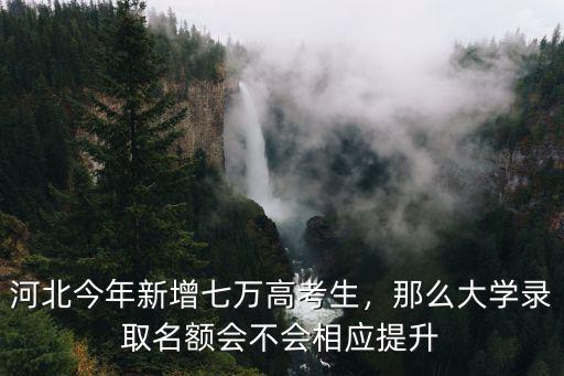 今年保定有多少高考生,河北今年新增七萬高考生