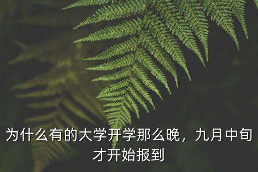 為什么有的大學開學那么晚，九月中旬才開始報到