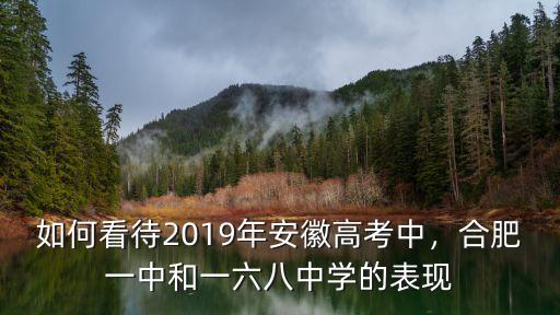 合肥一六八中學有多少位學生,合肥168中學怎么樣