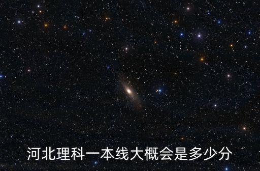 石家莊理科一本線多少分,河北理科一本線415
