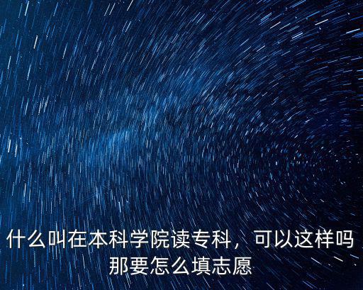 湖北省設專科的本科學校怎么填志愿,那要怎么填志愿
