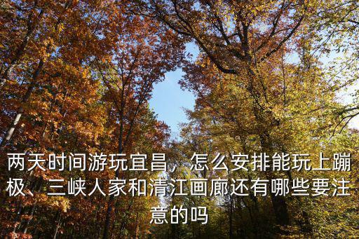 怎么游玩宜昌,兩天時間游玩宜昌
