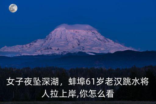 蚌埠有多少人落水,水流湍急4人落水
