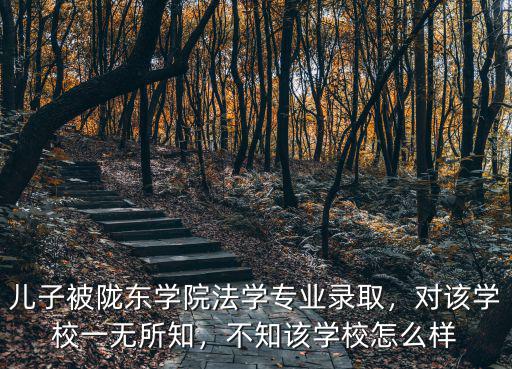 恩施怎么去隴東學院,如何評價隴東學院