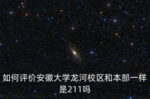 安徽大學龍河校區招生電話多少,如何評價安徽大學龍河校區