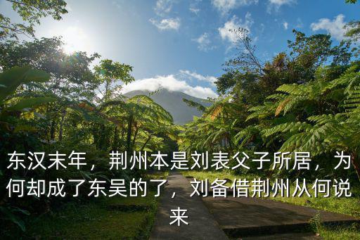 東漢末年，荊州本是劉表父子所居，為何卻成了東吳的了，劉備借荊州從何說來