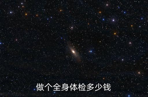 承德市全身體檢多少錢,做個全身體檢多少錢