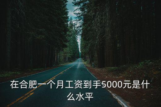 合肥女工資一般多少錢一個月,合肥一個月月薪1萬算高嗎