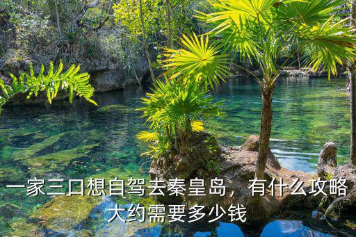 朔州到秦皇島自駕費(fèi)多少錢,大約需要多少錢