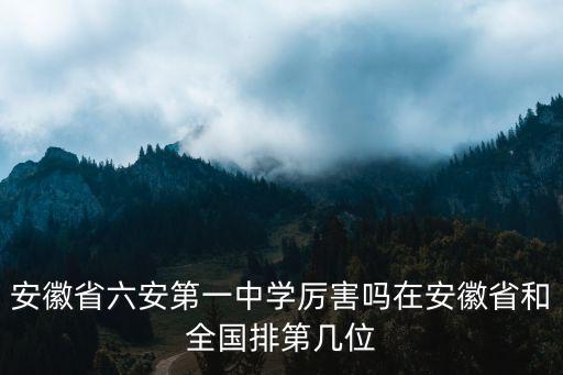 安徽省六安舒城縣在全國排多少位,在安徽省和全國排第幾位