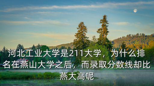 河北工業大學在河北省排多少名,河北工業大學是211大學