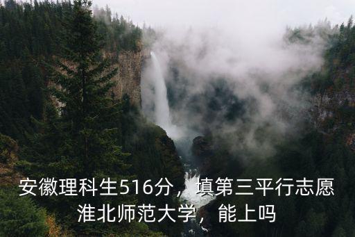 考多少分能上淮北師范大學(xué),孩子被淮北師范大學(xué)錄取