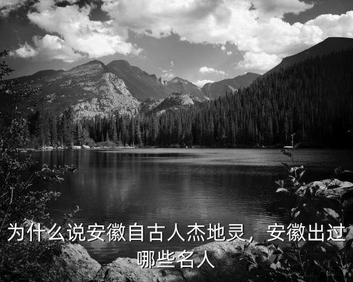 安徽現有多少部級以上干部,安徽出過哪些名人