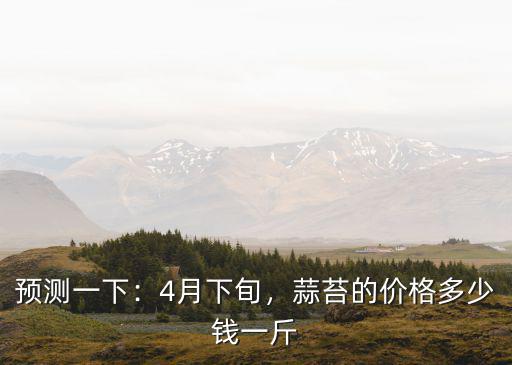 蚌埠蒜苔多少錢一斤,蒜苔的價格多少錢一斤