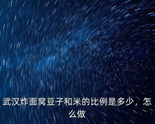 武漢炸面窩豆子和米的比例是多少，怎么做