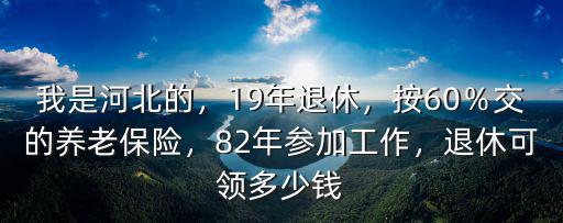 河北82年退休工資多少錢,退休可領(lǐng)多少錢