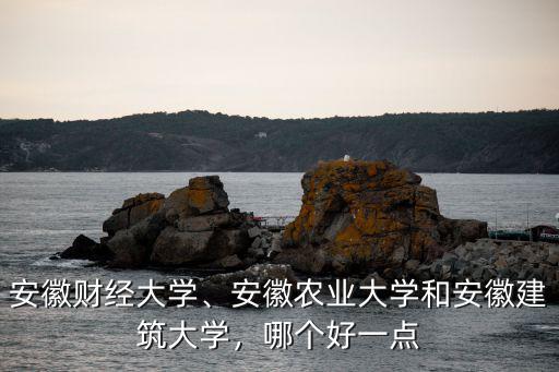 安徽農業大學有多少碩士點,安徽農業大學和安徽建筑大學
