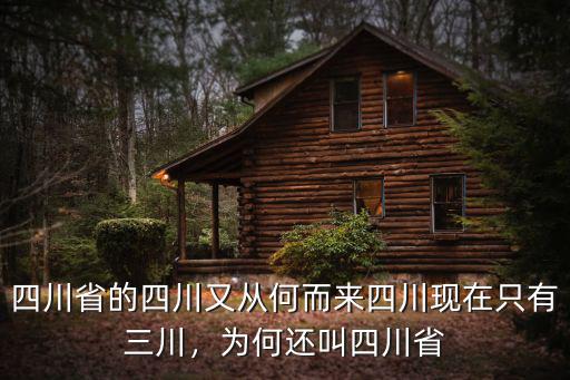 四川明姓從哪里來,四川省的四川又從何而來