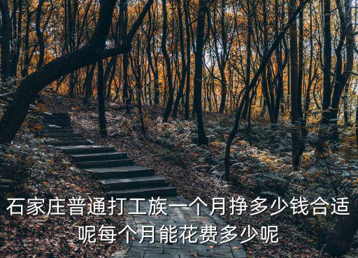 石家莊普通打工族一個月掙多少錢合適呢每個月能花費多少呢