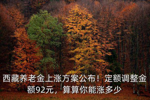 承德市養(yǎng)老金調(diào)整上漲多少,云南省養(yǎng)老金調(diào)整