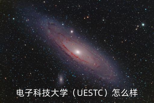 黃石市電子技術學校怎么樣,電子科技大學怎么樣