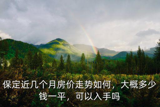 保定市清苑區房價多少錢一平,大概多少錢一平