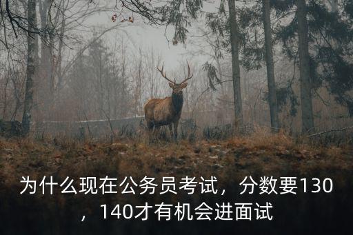 衡水公務員考試大概多少分進面試,為什么現在公務員考試
