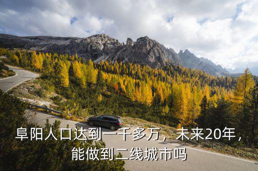 阜陽人口達(dá)到一千多萬，未來20年，能做到二線城市嗎