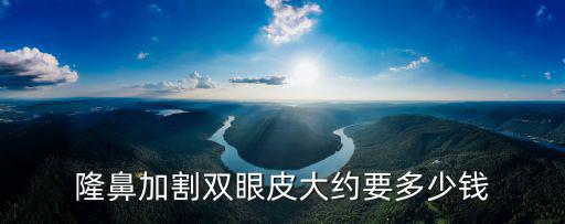 保定隆鼻要多少錢,隆鼻手術一般多少錢